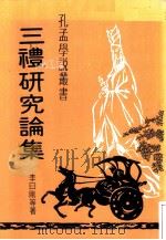 三礼研究论集   1981  PDF电子版封面    李日刚等著 