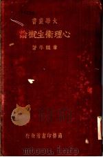 心理卫生概论 1937 PDF电子版封面 章颐年著