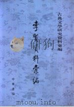 李贺资料汇编 1994 PDF电子版封面 7101011241 吴企明编