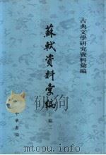 苏轼资料汇编 1994 PDF电子版封面 7101003486 四川大学中文系唐宋文学研究室编