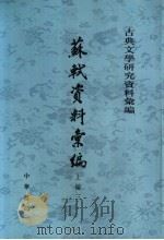 苏轼资料汇编 上编 3 1994 PDF电子版封面 7101003486 四川大学中文系唐宋文学研究室编