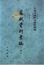 苏轼资料汇编 上编 4 1994 PDF电子版封面 7101003486 四川大学中文系唐宋文学研究室编