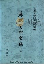 苏轼资料汇编 下编 1994 PDF电子版封面 7101003486 四川大学中文系唐宋文学研究室编
