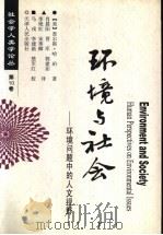 环境与社会  环境问题中的人文视野   1998  PDF电子版封面  7201032372  （美）查尔斯·哈珀著；肖晨阳等译 