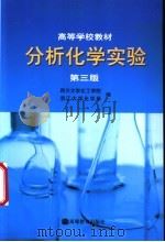 分析化学实验 第3版 1982 PDF电子版封面 704011898X 四川大学化工学院,浙江大学化学系编