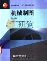 机械制图 第5版 1974 PDF电子版封面 7040119323 大连理工大学工程画教研室编