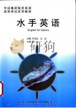 水手英语 1999 PDF电子版封面 7563212566 付玉仙,王红主编