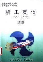 机工英语 1999 PDF电子版封面 7563213120 阎薇倩主编