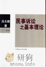 民事诉讼之基本理论  （一）（ PDF版）