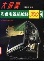 大屏幕彩色电视机检修300例 1998 PDF电子版封面 7533513398 孟继堂编著