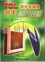 TCL/美乐/康力彩色电视机检修1000例 1999 PDF电子版封面 7536443617 裴新军等主编