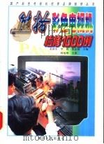 熊猫彩色电视机检修1000例 1999 PDF电子版封面 7562418896 裴新军等主编