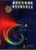 遥控彩色电视机典型故障快修大全 1998 PDF电子版封面 7115069069 李勇帆主编