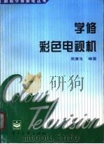 学修彩色电视机 1997 PDF电子版封面 7505338862 周康生编著