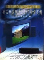 新型彩色电视机录像机开关电源电路分析与检修实例 1998 PDF电子版封面 7115068224 李钟实等编著
