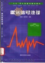 雷达信号处理 1999 PDF电子版封面 7535725589 马晓岩,向家彬,朱裕生,秦江敏等编著