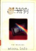 视频测量技术 1997 PDF电子版封面 7504330124 陈善栘编著