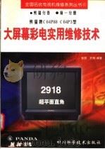 熊猫C64P88、C64P3型大屏幕彩电实用维修技术 1998 PDF电子版封面 7536435371 张剑,齐翔编著