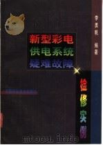 新型彩电供电系统疑难故障检修实例（1998 PDF版）