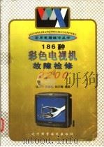 186种彩色电视机故障检修2200   1998  PDF电子版封面  7538127089  钱如竹等编著 