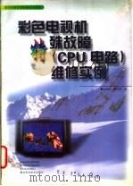 彩色电视机特殊故障维修实例 1998 PDF电子版封面 7535207790 阮泰桢,姜大源著