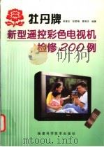 牡丹牌新型遥控彩色电视机检修200例 1998 PDF电子版封面 7533512820 吴建忠等编著