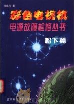 彩色电视机电源故障检修丛书 松下篇 1999 PDF电子版封面 7538128298 杨成伟著