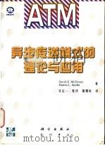 异步传递模式的理论与应用 1997 PDF电子版封面 703005900X (美)(D.E.麦克迪桑)D.E.McDysan,(美)(D