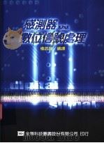 感测器与数位信号处理 1988 PDF电子版封面 9572125060 杨武智编译