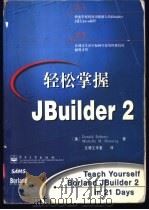 轻松掌握JBuilder 2 1999 PDF电子版封面 7505352547 (美)(D.多尔蒂)Donald Doherty,(美)(M