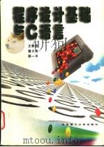 程序设计基础与C语言 1999 PDF电子版封面 756091800X 王载新等编