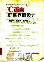 C语言屏幕界面设计 1997 PDF电子版封面 7560312195 张治中等主编
