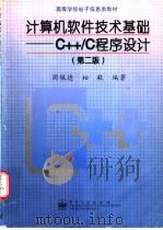计算机软件技术基础 C++/C程序设计 1998 PDF电子版封面 7505348612 周佩德,柏毅编著