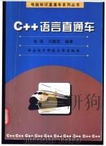 C++语言直通车 1998 PDF电子版封面 7560606377 张蕊,刘振安编著