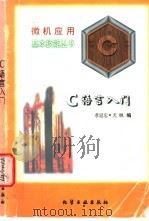 C语言入门 1996 PDF电子版封面 7502516565 孝延忠,尤枫编