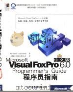 Microsoft Visual FoxPro 6.0程序员指南 中文版 1998 PDF电子版封面 798002124X (美)(美国微软公司)Microsoft Corporati