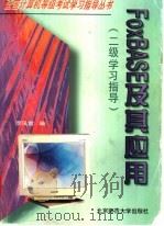 FoxBASE及其应用 二级学习指导 1997 PDF电子版封面 7303045929 李凤霞编