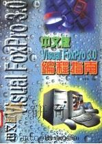 中文版Visual FoxPro 3.0编程指南 1997 PDF电子版封面 7560508995 李尊朝主编;徐颖强,高东怀,沈丽莉,杨瑞科等著