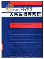 FoxPro关系数据库系统 1998 PDF电子版封面 7111062701 刘文远等编著