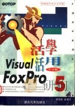 活学活用Visual FoxPro 5中文版 1998 PDF电子版封面 7562417377 张佑庭,张锦川编