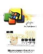 前进Windows 2000学习手册 1990 PDF电子版封面 957213146X 陈进国编著
