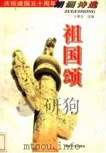 祖国颂 庆祝建国五十周年朗诵诗选 1999 PDF电子版封面 754042026X 王燕生选编