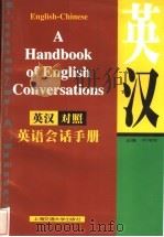 英汉对照英语会话手册 1998 PDF电子版封面 7313019106 齐伟均主编
