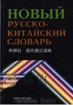 现代俄汉词典 1998 PDF电子版封面 7560015344 张建华等编