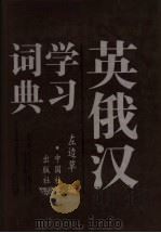 英俄汉学习词典 1995 PDF电子版封面 7800884716 左边草编撰
