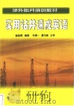 实用钻井速成英语 1994 PDF电子版封面 7563605053 崔智德编著