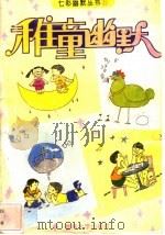 稚童幽默 1994 PDF电子版封面 7810292870 小角编著;陈小雅绘画