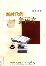 新时代的新语文 战后新兴国家的语文新发展 1999 PDF电子版封面 7108011948 周有光著