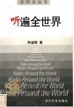 听遍全世界 1998 PDF电子版封面 7302031193 钟道隆编著