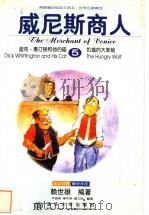 威尼斯商人 英汉对照 1998 PDF电子版封面 7302032440 赖世雄编著;严银英等整理